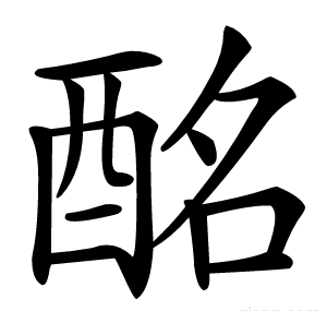 酩